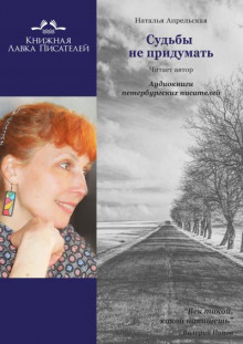 Судьбы не придумать - Наталья Апрельская - Аудиокниги лучшие mp3 слушать ~ бесплатно без регистрации - knigaaudio.com