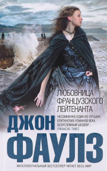 Подруга французского лейтенанта - Джон Фаулз - Аудиокниги лучшие mp3 слушать ~ бесплатно без регистрации - knigaaudio.com