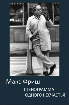 Стенограмма одного несчастья - Макс Фриш - Аудиокниги лучшие mp3 слушать ~ бесплатно без регистрации - knigaaudio.com