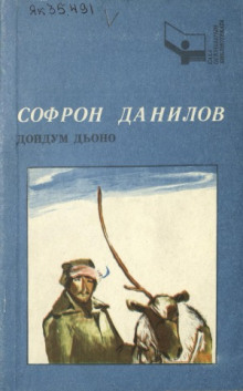 Рассказы - Софрон Данилов - Аудиокниги лучшие mp3 слушать ~ бесплатно без регистрации - knigaaudio.com