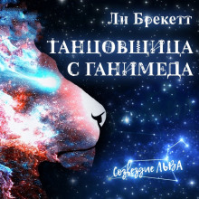 Танцовщица с Ганимеда - Ли Брэкетт - Аудиокниги лучшие mp3 слушать ~ бесплатно без регистрации - knigaaudio.com