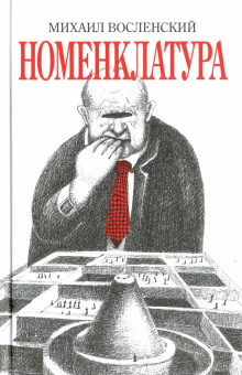Номенклатура - Михаил Восленский - Аудиокниги лучшие mp3 слушать ~ бесплатно без регистрации - knigaaudio.com