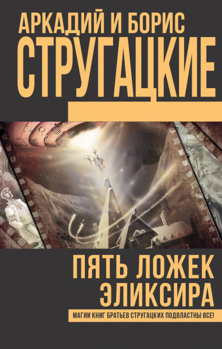 Туча. Пять ложек эликсира. Чародеи - Аркадий Стругацкий, Борис Стругацкий - Аудиокниги лучшие mp3 слушать ~ бесплатно без регистрации - knigaaudio.com