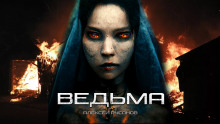Ведьма - Алексей Русанов - Аудиокниги лучшие mp3 слушать ~ бесплатно без регистрации - knigaaudio.com