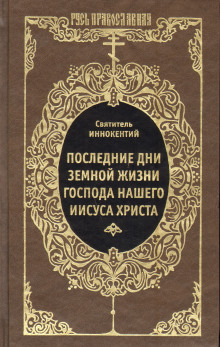 Последние дни земной жизни Господа Нашего Иисуса Христа - Иннокентий Херсонский - Аудиокниги лучшие mp3 слушать ~ бесплатно без регистрации - knigaaudio.com