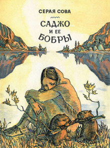 Саджо и её бобры - Серая Сова - Аудиокниги лучшие mp3 слушать ~ бесплатно без регистрации - knigaaudio.com