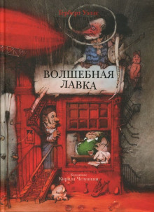 Волшебная лавка - Герберт Уэллс - Аудиокниги лучшие mp3 слушать ~ бесплатно без регистрации - knigaaudio.com