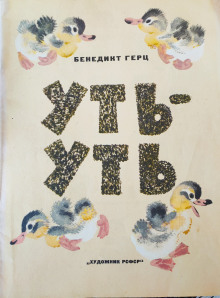 Уть-Уть - Бенедикт Герц - Аудиокниги лучшие mp3 слушать ~ бесплатно без регистрации - knigaaudio.com