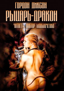 Рыцарь-дракон - Гордон Диксон - Аудиокниги лучшие mp3 слушать ~ бесплатно без регистрации - knigaaudio.com