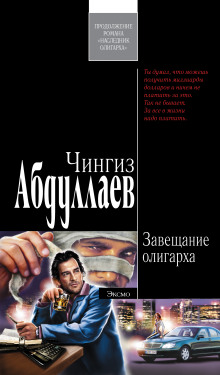 Завещание олигарха - Чингиз Абдуллаев - Аудиокниги лучшие mp3 слушать ~ бесплатно без регистрации - knigaaudio.com