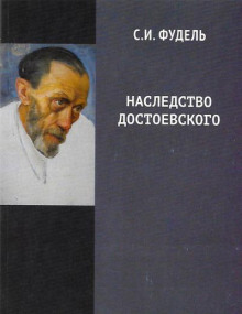 Наследство Достоевского - Сергей Фудель - Аудиокниги лучшие mp3 слушать ~ бесплатно без регистрации - knigaaudio.com