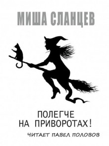 Полегче на приворотах! - Миша Сланцев - Аудиокниги лучшие mp3 слушать ~ бесплатно без регистрации - knigaaudio.com