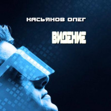 Видение - Олег Касьянов - Аудиокниги лучшие mp3 слушать ~ бесплатно без регистрации - knigaaudio.com