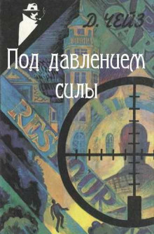 Под давлением силы - Чейз Джеймс Хедли - Аудиокниги лучшие mp3 слушать ~ бесплатно без регистрации - knigaaudio.com
