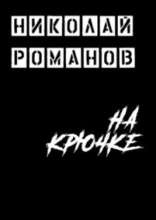 На крючке - Николай Романов - Аудиокниги лучшие mp3 слушать ~ бесплатно без регистрации - knigaaudio.com