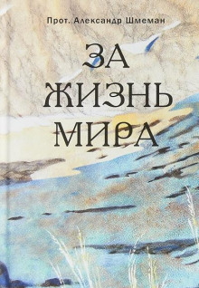 За жизнь мира - Александр Шмеман - Аудиокниги лучшие mp3 слушать ~ бесплатно без регистрации - knigaaudio.com