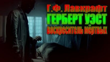 Герберт Уэст, реаниматор - Говард Лавкрафт - Аудиокниги лучшие mp3 слушать ~ бесплатно без регистрации - knigaaudio.com