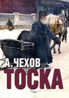 Тоска - Антон Чехов - Аудиокниги лучшие mp3 слушать ~ бесплатно без регистрации - knigaaudio.com