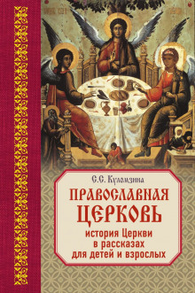 Священная история в рассказах для детей - Софья Куломзина - Аудиокниги лучшие mp3 слушать ~ бесплатно без регистрации - knigaaudio.com
