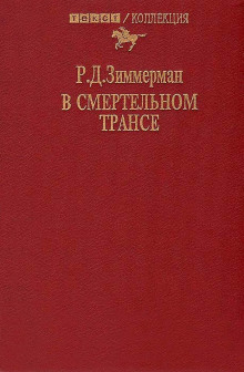 В смертельном трансе - Зиммерман Р.Д. - Аудиокниги лучшие mp3 слушать ~ бесплатно без регистрации - knigaaudio.com