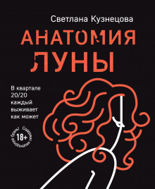 Анатомия Луны - Светлана Кузнецова - Аудиокниги лучшие mp3 слушать ~ бесплатно без регистрации - knigaaudio.com
