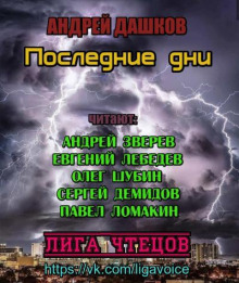 Последние дни - Андрей Дашков - Аудиокниги лучшие mp3 слушать ~ бесплатно без регистрации - knigaaudio.com
