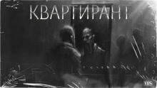 Квартирант - BasiliskBasilisk - Аудиокниги лучшие mp3 слушать ~ бесплатно без регистрации - knigaaudio.com