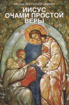 Иисус очами простой веры - Лев Жилле - Аудиокниги лучшие mp3 слушать ~ бесплатно без регистрации - knigaaudio.com