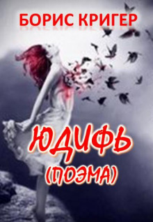 Юдифь - Автор неизвестен - Аудиокниги лучшие mp3 слушать ~ бесплатно без регистрации - knigaaudio.com
