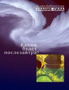 Каким будет послезавтра? - Автор неизвестен - Аудиокниги лучшие mp3 слушать ~ бесплатно без регистрации - knigaaudio.com