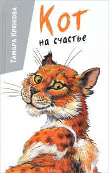 Кот на счастье - Тамара Крюкова - Аудиокниги лучшие mp3 слушать ~ бесплатно без регистрации - knigaaudio.com