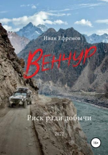 Венчур - Иван Павлович Ефремов - Аудиокниги лучшие mp3 слушать ~ бесплатно без регистрации - knigaaudio.com