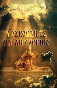 Толкование на литургию - Виссарион Нечаев - Аудиокниги лучшие mp3 слушать ~ бесплатно без регистрации - knigaaudio.com
