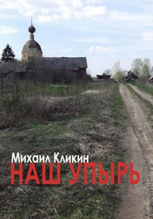 Наш упырь - Михаил Кликин - Аудиокниги лучшие mp3 слушать ~ бесплатно без регистрации - knigaaudio.com