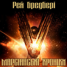 Марсіанські хроніки (Українською) - Рэй Брэдбери - Аудиокниги лучшие mp3 слушать ~ бесплатно без регистрации - knigaaudio.com