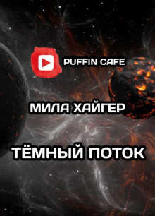 Тёмный поток - Mila Higher - Аудиокниги лучшие mp3 слушать ~ бесплатно без регистрации - knigaaudio.com