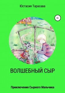 Приключения сырного мальчика - Юстасия Тарасава - Аудиокниги лучшие mp3 слушать ~ бесплатно без регистрации - knigaaudio.com