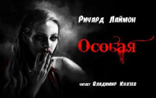 Особая - Ричард Лаймон - Аудиокниги лучшие mp3 слушать ~ бесплатно без регистрации - knigaaudio.com