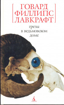 Грёзы в ведьмовском доме - Говард Лавкрафт - Аудиокниги лучшие mp3 слушать ~ бесплатно без регистрации - knigaaudio.com