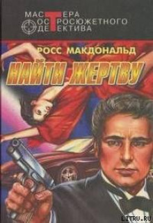 Бородатая леди - Макдональд Росс - Аудиокниги лучшие mp3 слушать ~ бесплатно без регистрации - knigaaudio.com