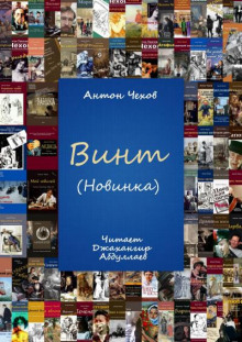 Винт - Антон Чехов - Аудиокниги лучшие mp3 слушать ~ бесплатно без регистрации - knigaaudio.com