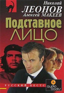 Подставное лицо - Леонид Словин - Аудиокниги лучшие mp3 слушать ~ бесплатно без регистрации - knigaaudio.com