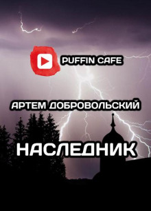 Наследник - Артём Добровольский - Аудиокниги лучшие mp3 слушать ~ бесплатно без регистрации - knigaaudio.com