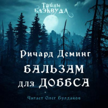 Бальзам для Доббса - Ричард Деминг - Аудиокниги лучшие mp3 слушать ~ бесплатно без регистрации - knigaaudio.com