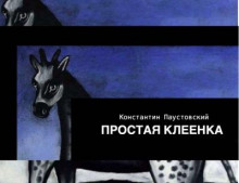 Простая клеенка - Константин Паустовский - Аудиокниги лучшие mp3 слушать ~ бесплатно без регистрации - knigaaudio.com