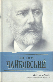 Пётр Ильич Чайковский. Патетическая симфония - Манн Клаус - Аудиокниги лучшие mp3 слушать ~ бесплатно без регистрации - knigaaudio.com