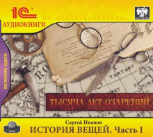 История вещей. Часть 1. Тысяча лет озарений - Сергей Иванов - Аудиокниги лучшие mp3 слушать ~ бесплатно без регистрации - knigaaudio.com