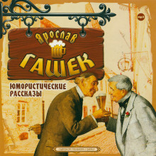 Уши святого Мартина - Ярослав Гашек - Аудиокниги лучшие mp3 слушать ~ бесплатно без регистрации - knigaaudio.com