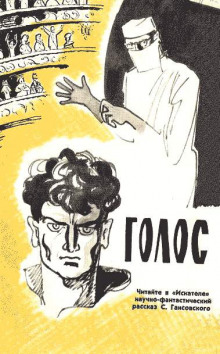 Голос - Север Гансовский - Аудиокниги лучшие mp3 слушать ~ бесплатно без регистрации - knigaaudio.com