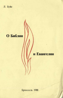 О Библии и Евангелии - Луи Буйе - Аудиокниги лучшие mp3 слушать ~ бесплатно без регистрации - knigaaudio.com